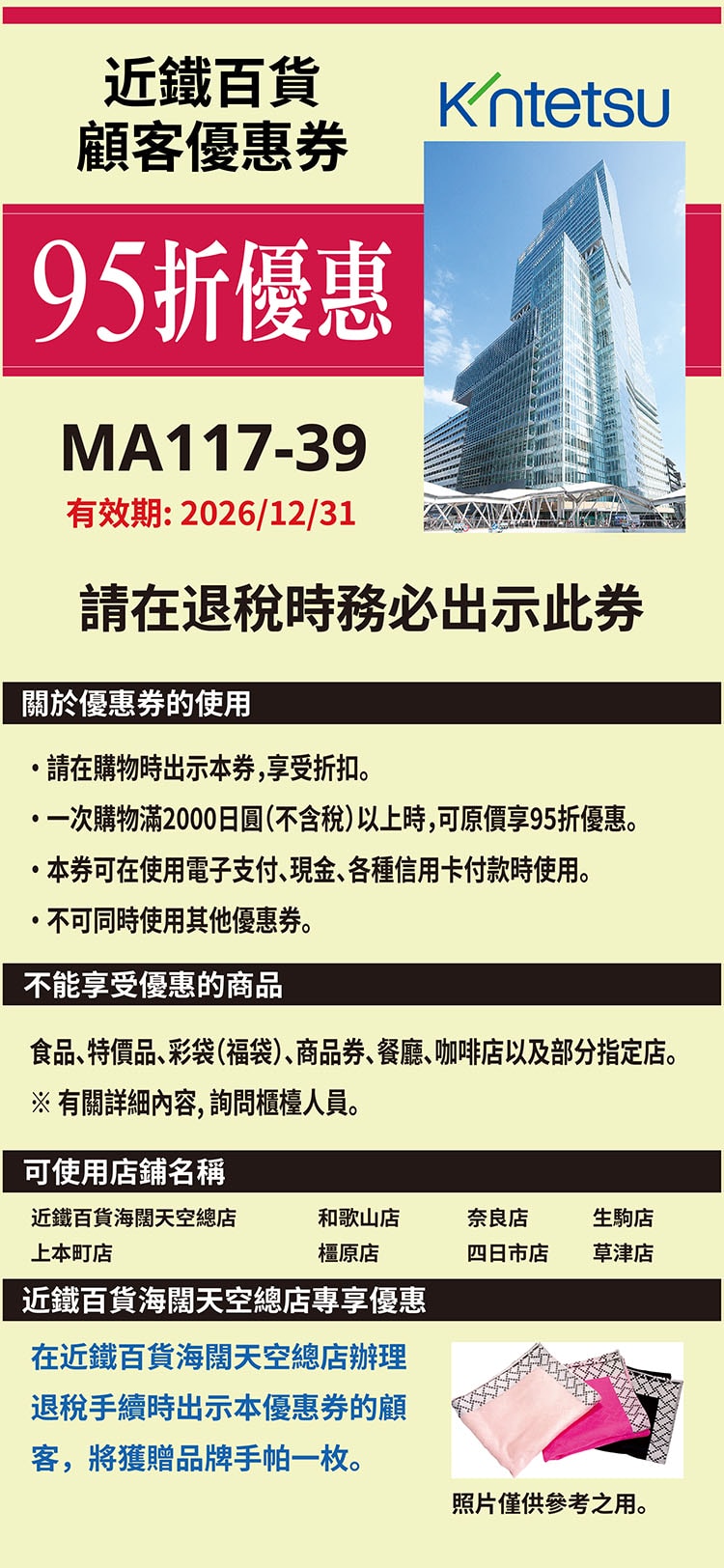 2026 日本折價券下載 Coupon:藥妝 電器 百貨 機場優惠券整理 - 第15張圖 2026 日本折價券下載 Coupon:藥妝 電器 百貨 機場優惠券整理