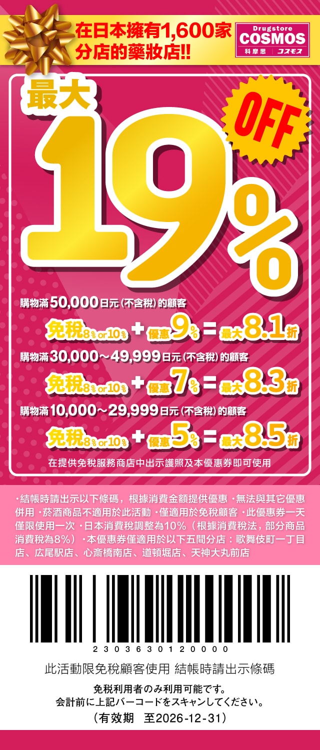 2026 日本折價券下載 Coupon:藥妝 電器 百貨 機場優惠券整理 - 第8張圖 2026 日本折價券下載 Coupon:藥妝 電器 百貨 機場優惠券整理