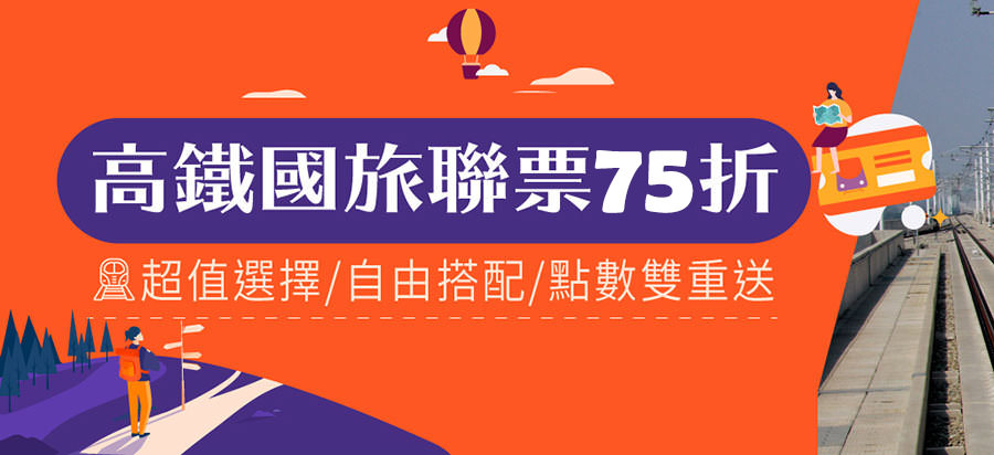 台灣高鐵優惠票